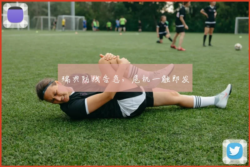 瑞典防线告急，危机一触即发