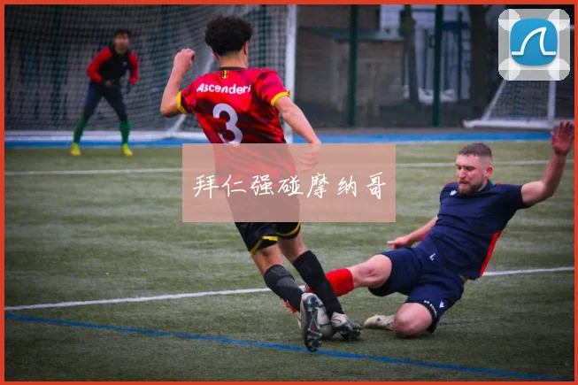拜仁强碰摩纳哥