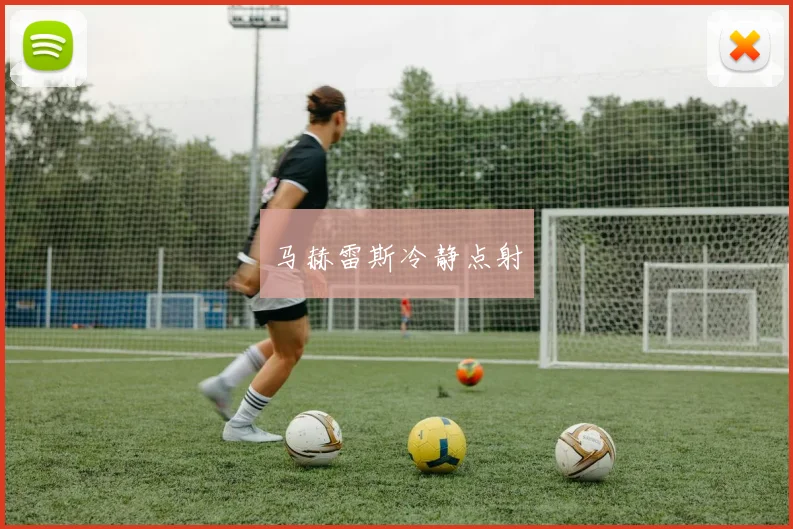马赫雷斯冷静点射
