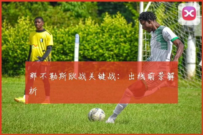 那不勒斯欧战关键战：出线前景解析