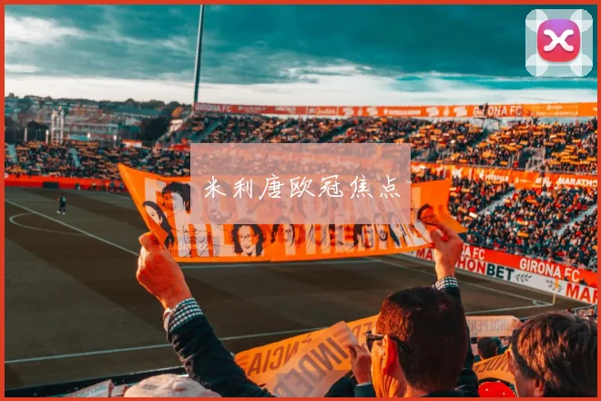 米利唐欧冠焦点