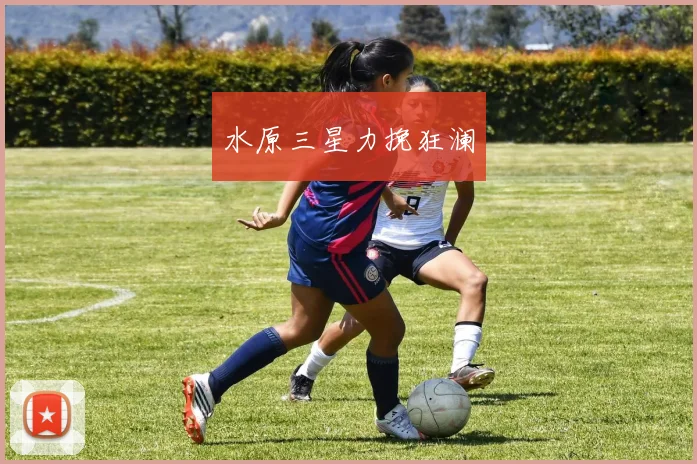 水原三星力挽狂澜