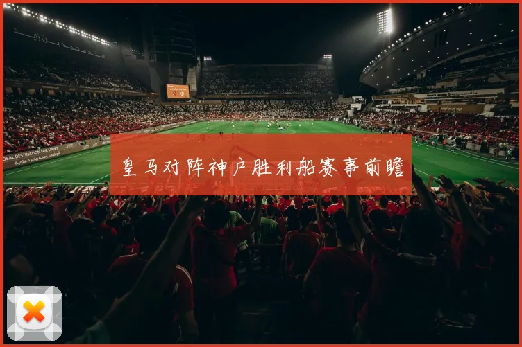 皇马对阵神户胜利船赛事前瞻