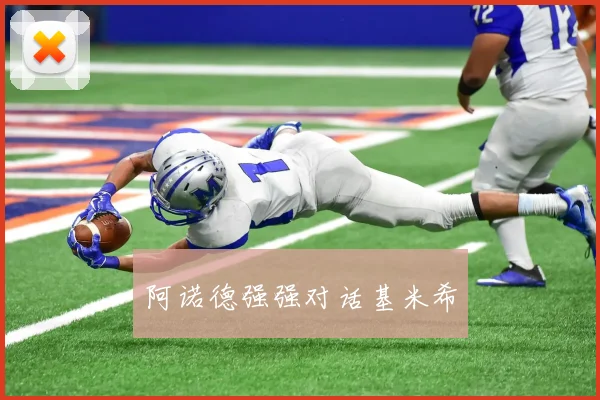 阿诺德强强对话基米希