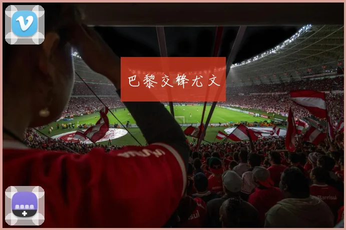 巴黎交锋尤文