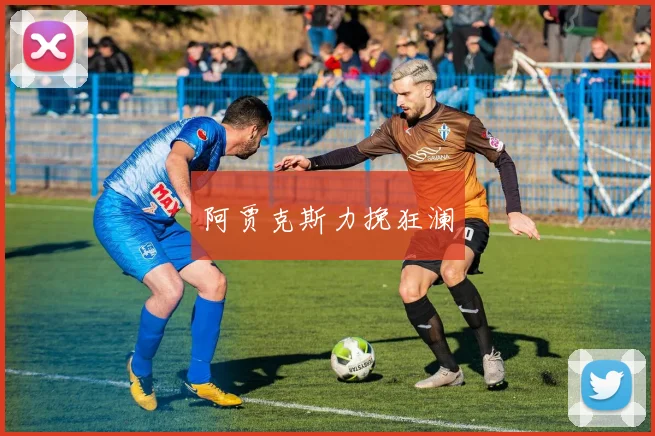 阿贾克斯力挽狂澜