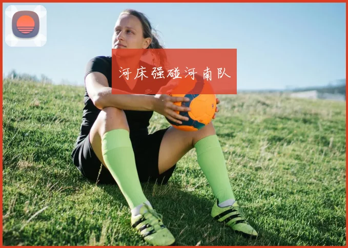 河床强碰河南队