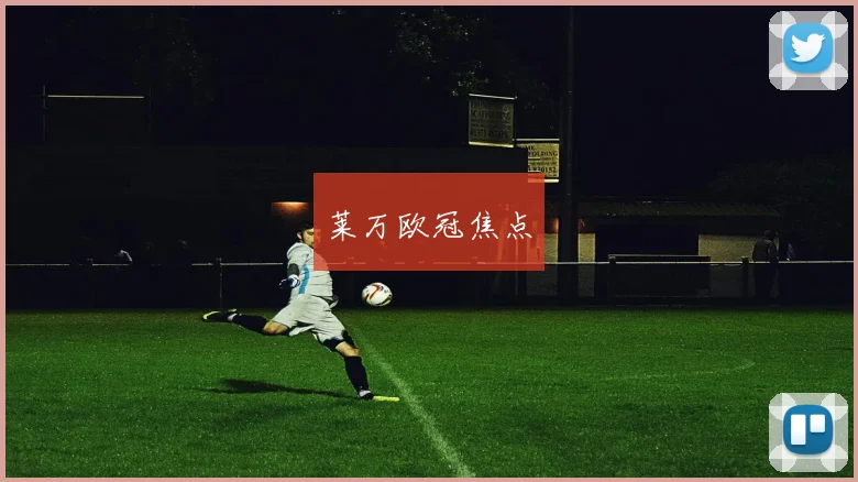 莱万欧冠焦点