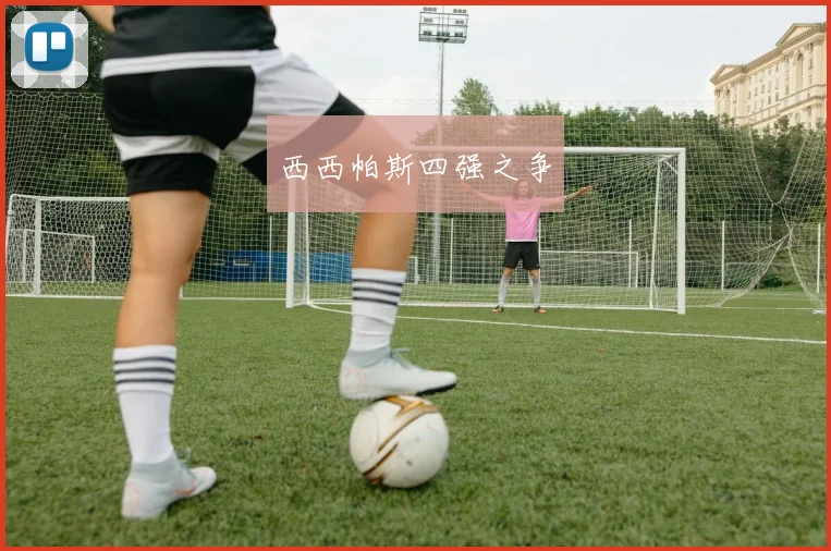 西西帕斯四强之争