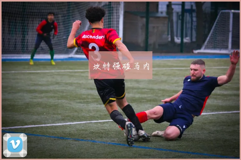 坎特强碰马内