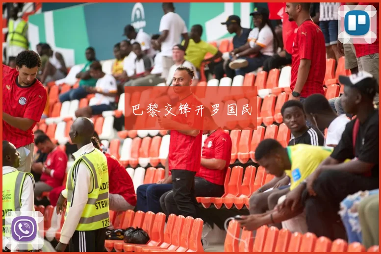 巴黎交锋开罗国民