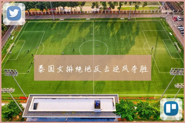 泰国女排绝地反击逆风夺胜