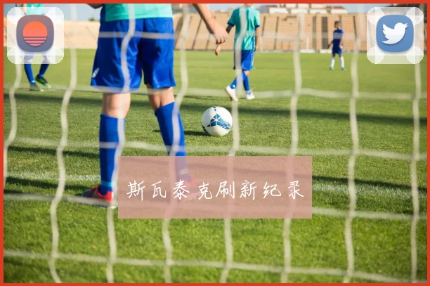 斯瓦泰克刷新纪录