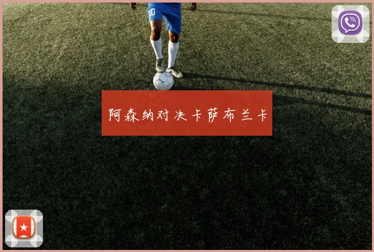 阿森纳对决卡萨布兰卡