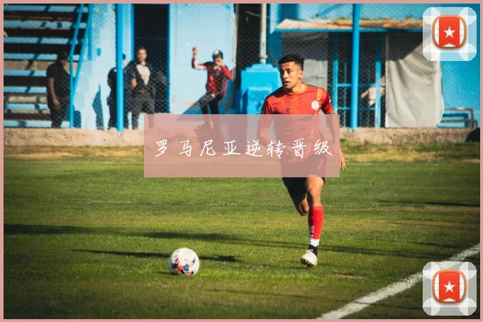 罗马尼亚逆转晋级