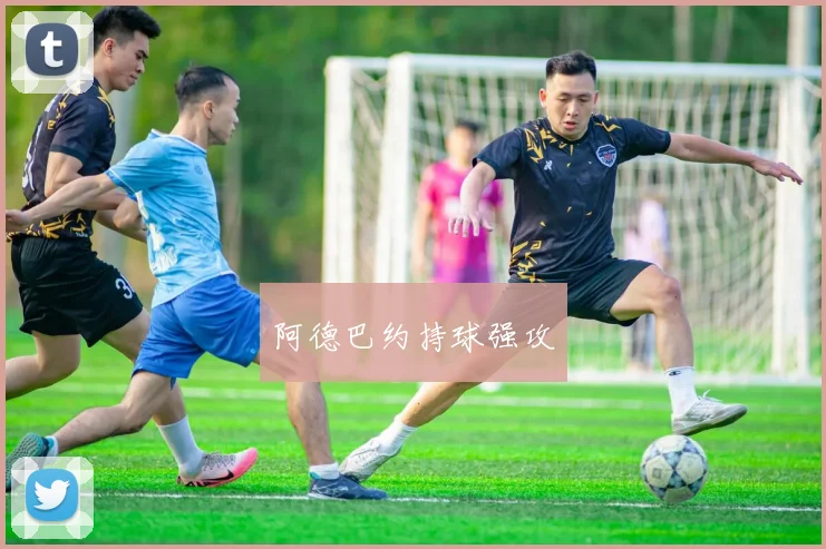 阿德巴约持球强攻