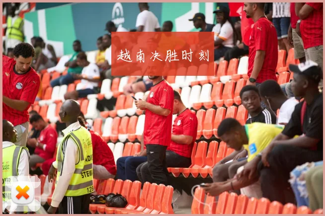 越南决胜时刻