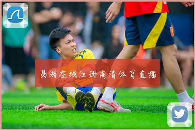 易游在线注册高清体育直播