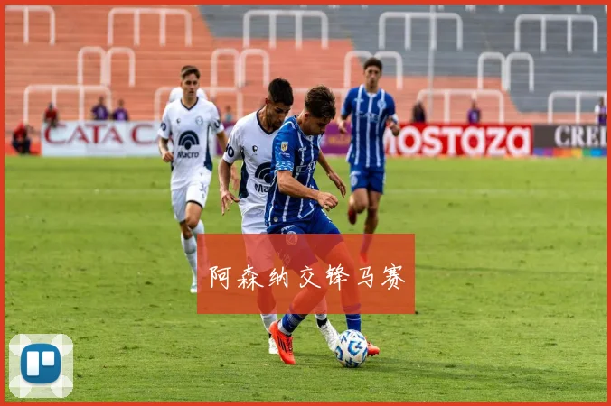 阿森纳交锋马赛