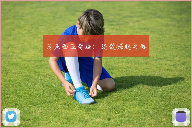 马来西亚奇迹：逆袭崛起之路