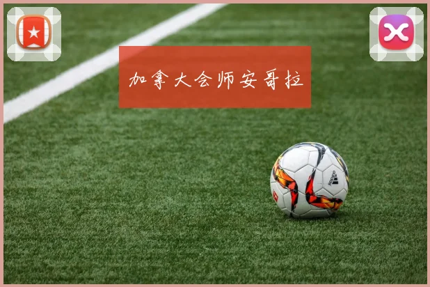 加拿大会师安哥拉