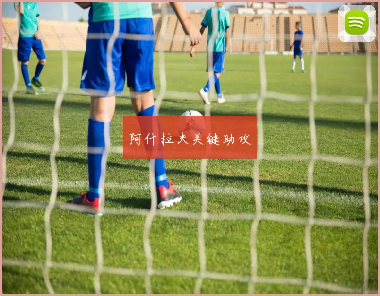 阿什拉夫关键助攻