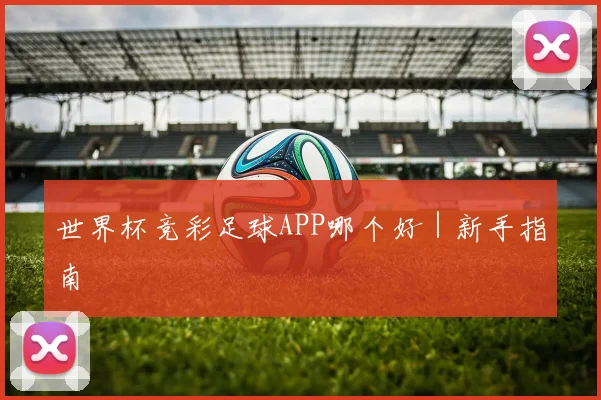 世界杯竞彩足球APP哪个好｜新手指南