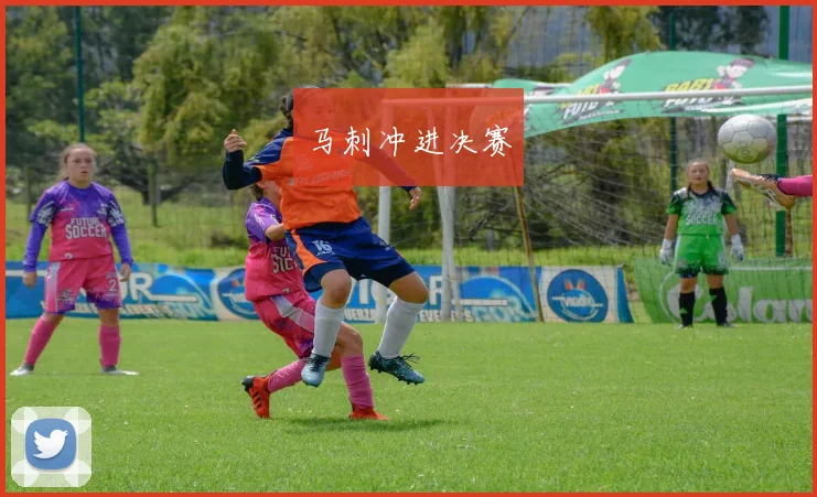 马刺冲进决赛