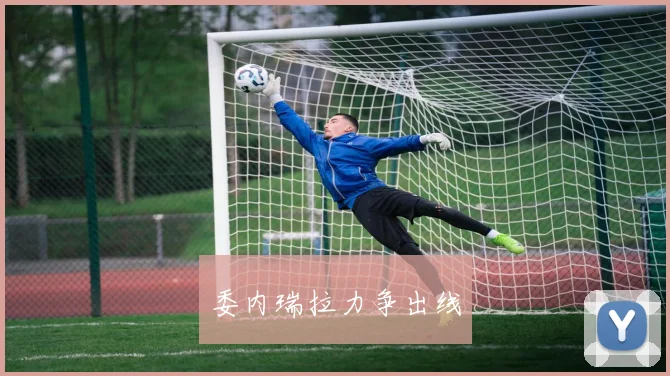 委内瑞拉力争出线