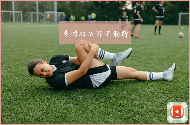 多特对决那不勒斯