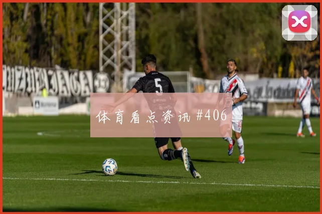 热刺揭幕战多纳鲁马破门被吹绝杀瞬间