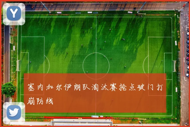 塞内加尔伊朗队淘汰赛抢点破门打崩防线