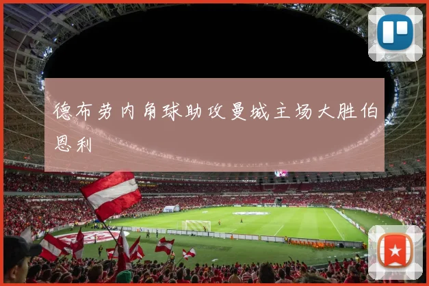 德布劳内角球助攻曼城主场大胜伯恩利