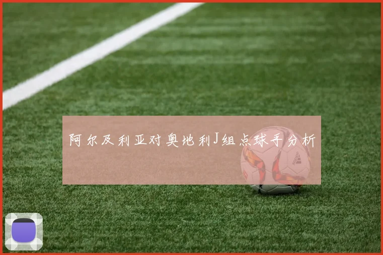 阿尔及利亚对奥地利J组点球手分析