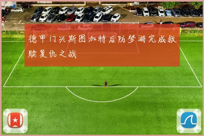 德甲门兴斯图加特后防梦游完成救赎复仇之战