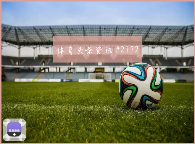 欧冠佛罗伦萨拉齐奥VAR改判排名反超宿命对决