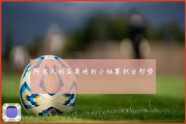 阿尔及利亚奥地利小组赛积分形势