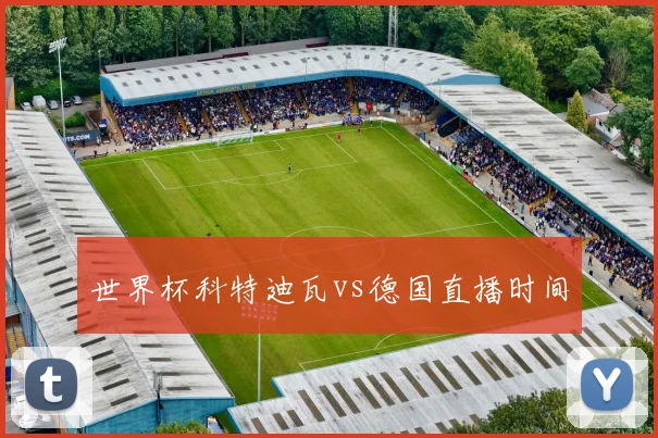 世界杯科特迪瓦vs德国直播时间
