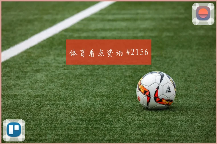 麦克托米奈世界杯小组赛队内作用解析