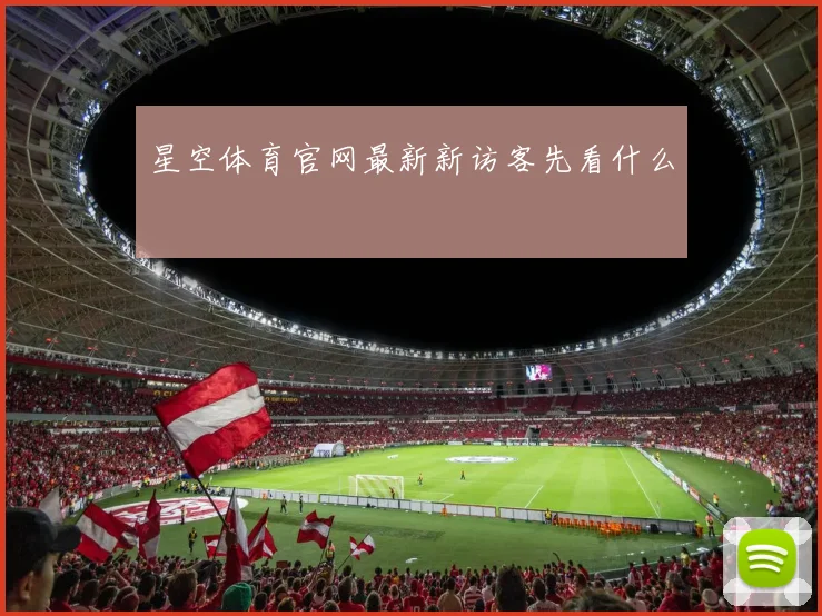 星空体育官网最新新访客先看什么