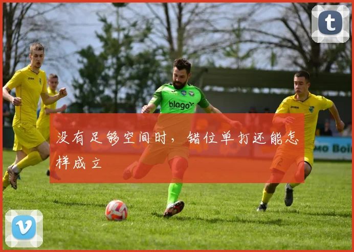 没有足够空间时,错位单打还能怎样成立