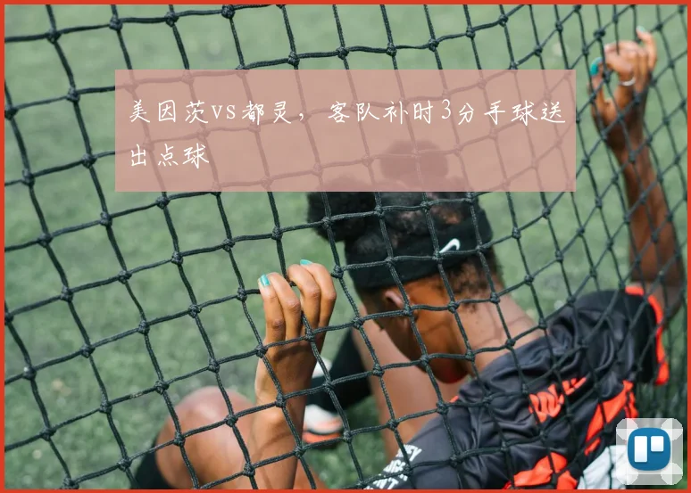 美因茨vs都灵，客队补时3分手球送出点球