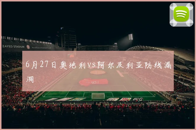 6月27日奥地利vs阿尔及利亚防线漏洞