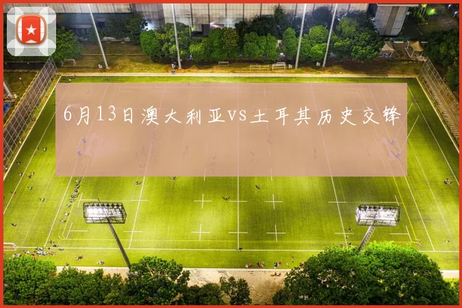 6月13日澳大利亚vs土耳其历史交锋