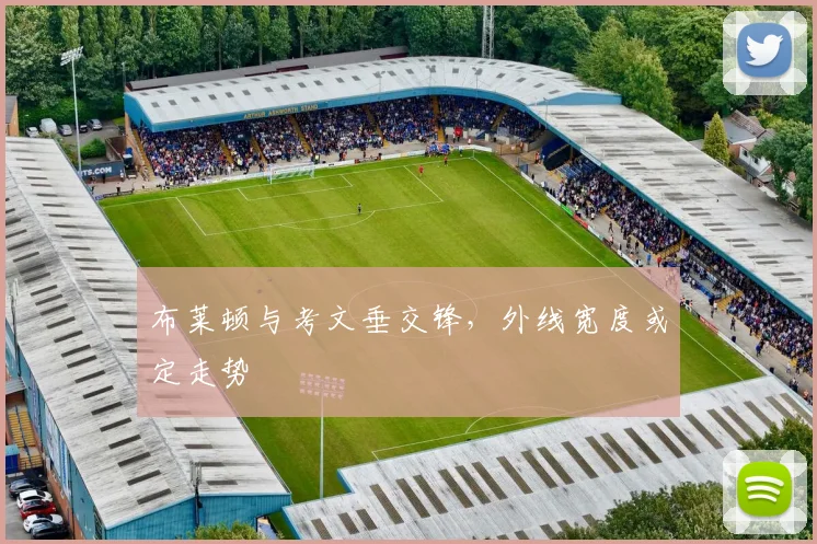 布莱顿与考文垂交锋，外线宽度或定走势
