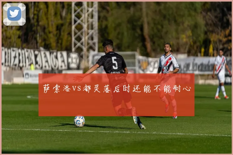 萨索洛vs都灵落后时还能不能耐心