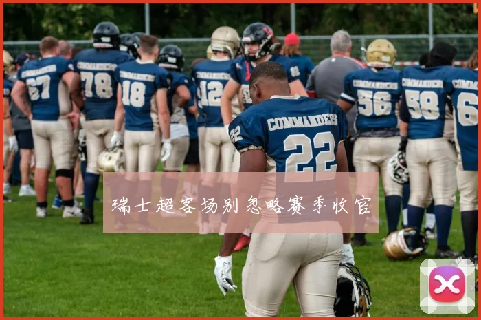瑞士超客场别忽略赛季收官