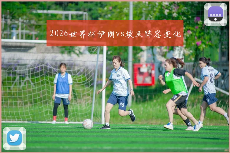 2026世界杯伊朗vs埃及阵容变化