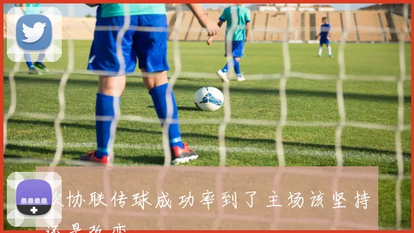 欧协联传球成功率到了主场该坚持还是改变