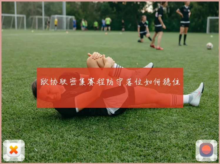 欧协联密集赛程防守落位如何稳住